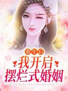 《重生后，我开启摆烂式婚姻》小说章节列表免费试读，温阮霍慎行小说在线阅读