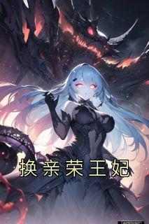 菁菁宋景琛主角的小说完结版《换亲荣王妃》全集