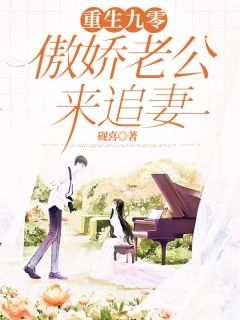 (精品)重生九零，傲娇老公来追妻小说