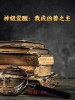 爆款小说《神级觉醒：我成凶兽之主》在线阅读-洛铭叶长安免费阅读