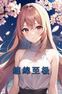 邝婕芸闻舒《缠绵至极》小说完整版