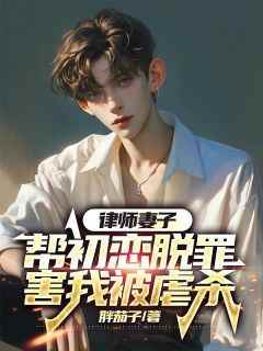 【律师妻子帮初恋脱罪，害我被虐杀】小说在线阅读-律师妻子帮初恋脱罪，害我被虐杀免费版目录阅读全文