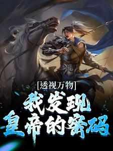 透视万物：我发现皇帝的密码苏峻小说在线章节免费阅读
