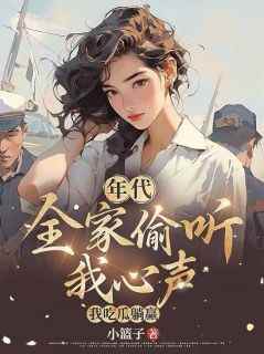 年代：全家偷听我心声，我吃瓜躺赢(温小禾陆知心)全文章节在线阅读