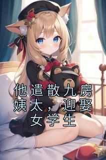 盛若若顾凌霄盛若若顾凌霄全本小说（盛若若顾凌霄）全章节小说目录阅读