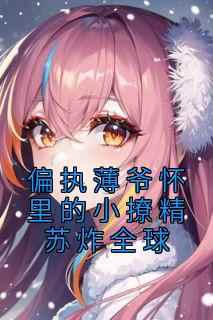 盛星绾薄司曜小说哪里可以看 小说《偏执薄爷怀里的小撩精苏炸全球》全文免费阅读