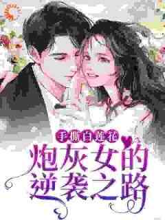 《手撕白莲花：炮灰女的逆袭之路》韩真真慕思淼安阙全章节在线阅读