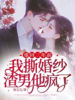 重回三年前：我撕婚纱渣男他疯了（全本）沈虞欢薄司寒完整章节列表免费阅读