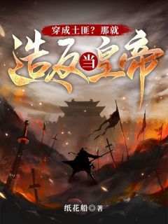 陈元庆陈柱小说《穿成土匪？那就造反当皇帝！》全文阅读