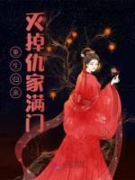 《重生归来灭掉仇家满门》小说在线阅读-重生归来灭掉仇家满门免费版目录阅读全文