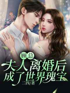 《顾总，夫人离婚后成了世界瑰宝》最新章节 江好顾璟承全文阅读