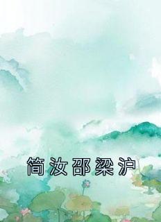 简汝邵梁沪《全章节》简汝邵梁沪完结版免费阅读