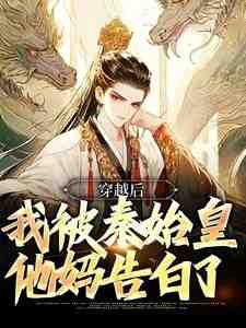宋坤嬴政是哪本书的主角？寻找穿越后，我被秦始皇他妈告白了免费阅读