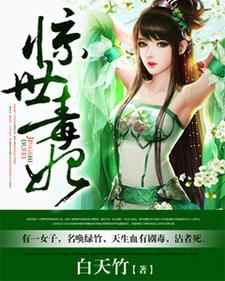惊世毒妃小说全文哪里可以免费看？