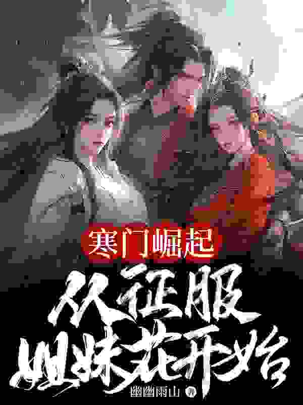 寒门崛起：从征服姐妹花开始最新章节，寒门崛起：从征服姐妹花开始免费在线阅读