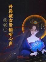 【抖音热推】陆尘顾清婉全文在线阅读-《穿越：开局被女帝偷听心声》全章节目录