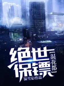 绝世保镖混花都小说，绝世保镖混花都免费阅读