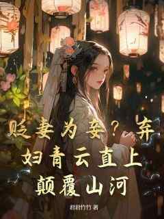 正版小说《贬妻为妾？弃妇青云直上，颠覆山河》辛元元宋如松在线免费阅读