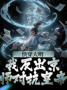 完结版《快穿大明：我反出京师对抗皇帝》章节阅读