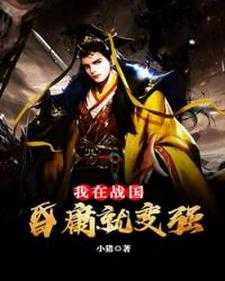 我在战国：昏庸就变强姬延宁青儿小说免费阅读