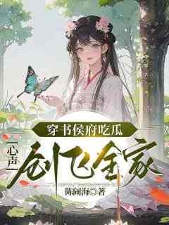 穿书侯府吃瓜，心声创飞全家小说(完结)-陆玄玄裴熙宁章节阅读