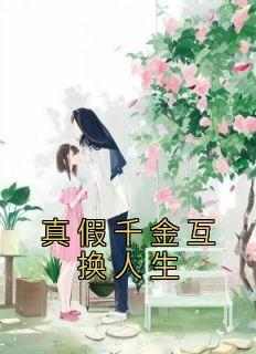 全章节小说真假千金互换人生池沫最新阅读