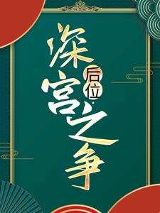 主人公叫谢宁皇帝的小说哪里免费看