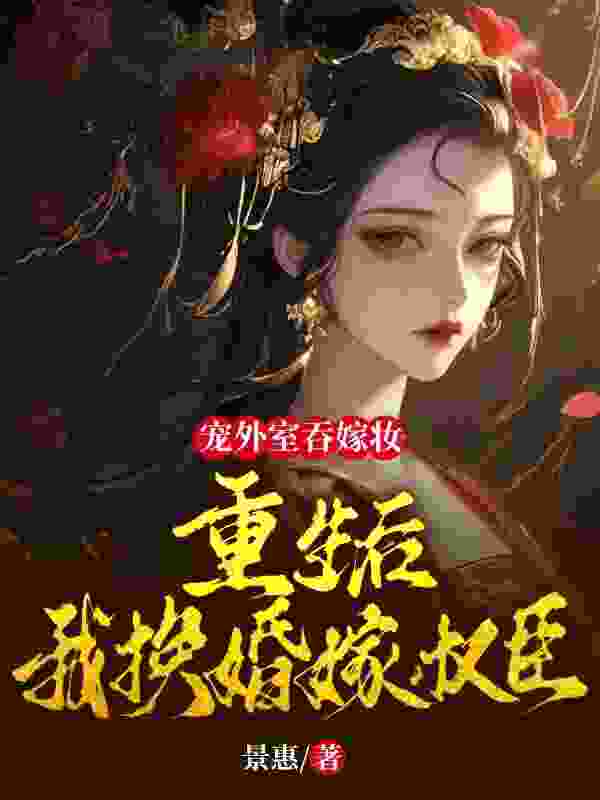 主角叫谢昭昭顾承彦小说重生内阁第一夫人免费阅读