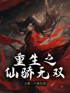 重生之仙骄无双(新书)小说_荆水兰乔启元阅读