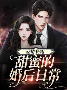 主人公顾魏林之校小说爱情长跑：甜蜜的婚后日常在线章节阅读