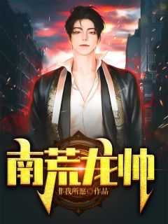 为了又美又飒的美女总裁(陈河图秦岚)小说全章节目录阅读