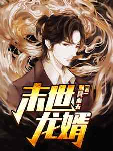末世龙婿小说阅读，末世龙婿完结版