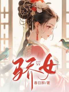 老书虫推荐《骄女》 在线阅读