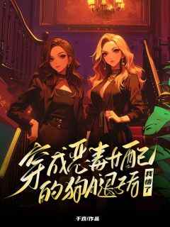 秦雅司徒明月小说哪里可以看 小说《穿成恶毒女配的狗腿子后，我悟了》全文免费阅读