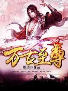 楚天辰萧紫玉白洛溪东皇紫薇是哪本书的主角？万古至尊免费读