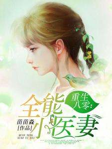 林汐可廖千山为主角的小说好看吗？求重生八零：全能小医妻免费试读