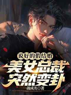 说好的假结婚，美女总裁突然变卦林凡唐烟柔-一战成名小说