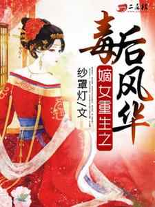 免费阅读郁羡吟越少千尹之川陌上桑为主角的小说，嫡女重生之毒后风华在线看