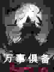 张楚岚陆谨小说（万事俱备）无删减章节免费阅读