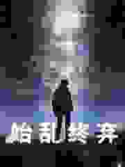 林陌尘黎紫嫣小说在线免费阅读（始乱终弃无弹窗无删减）