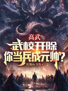 《高武：武校开除，你当兵成元帅？》小说章节在线试读，《高武：武校开除，你当兵成元帅？》最新章节目录