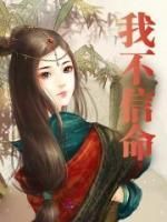 爆款小说由作者吃汤圆了所创作的我不信命在线阅读