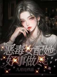 林嫣温清浅《我穿成了霸总小说里的恶毒女配》小说完整版