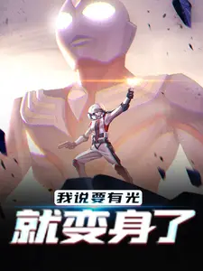 我说要有光，就变身了！小说全文哪里可以免费看？