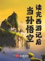 当孙悟空读完西游记后免费阅读全文，主角孙悟空天蓬小说完整版最新章节