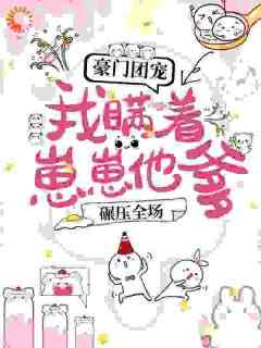 爆款小说由作者北月小木所创作的豪门团宠：我瞒着崽崽他爹，碾压全场！在线阅读