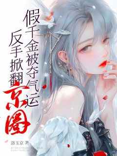 私藏读物《玄学千金：八个大佬舅舅排队宠》江望舒白锦玉完结版免费阅读