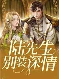 婚情几许：陆总，夫人说到期该离婚了[抖音]小说-姜瓷陆禹东无删减阅读