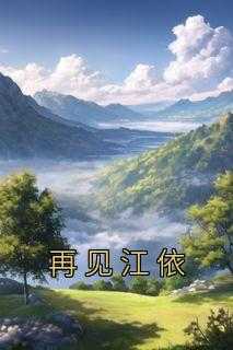 主角是苏泽江依的再见江依抖音热门小说