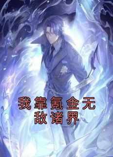 我靠氪金无敌诸界免费阅读全文，主角秦易澹台明月小说